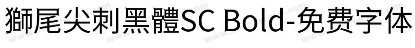 獅尾尖刺黑體SC Bold字体转换